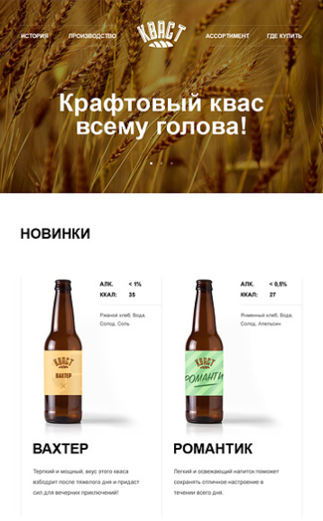 Сайт интернет-магазина крафтового кваса Кваст